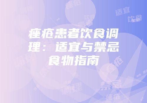 痤疮患者饮食调理：适宜与禁忌食物指南