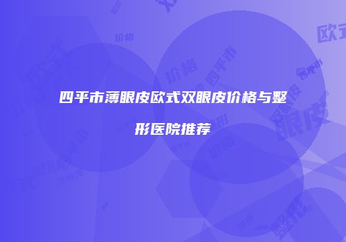 四平市薄眼皮欧式双眼皮价格与整形医院推荐