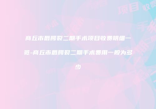 商丘市唇腭裂二期手术项目收费明细一览-商丘市唇腭裂二期手术费用一般为多少