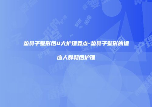 垫鼻子整形后4大护理要点-垫鼻子整形的适应人群和后护理