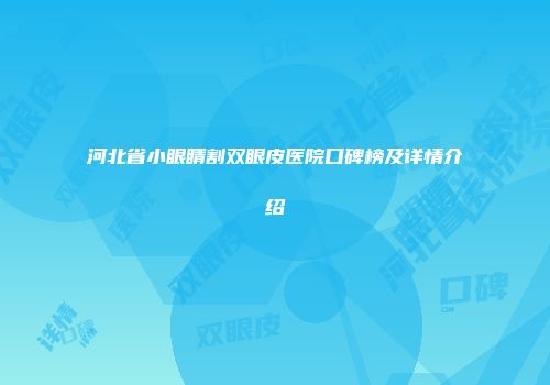 河北省小眼睛割双眼皮医院口碑榜及详情介绍