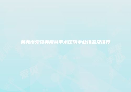 莱芜市爱贝芙隆鼻手术医院专业排名及推荐