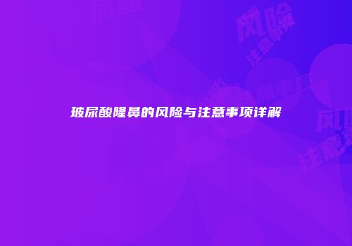 玻尿酸隆鼻的风险与注意事项详解
