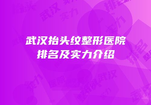 武汉抬头纹整形医院排名及实力介绍