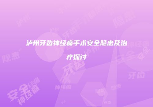 泸州牙齿神经痛手术安全隐患及治疗探讨