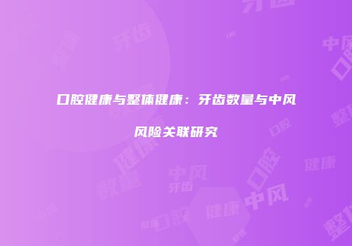 口腔健康与整体健康：牙齿数量与中风风险关联研究