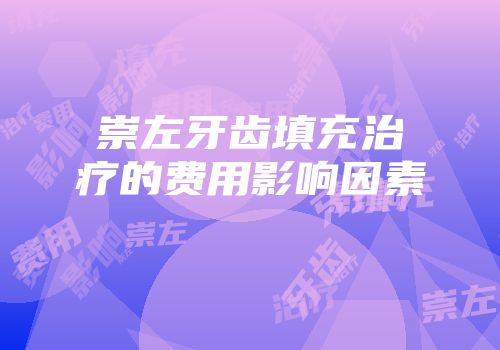 崇左牙齿填充治疗的费用影响因素