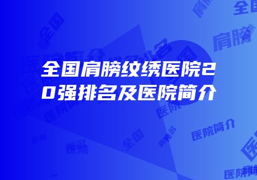 全国肩膀纹绣医院20强排名及医院简介