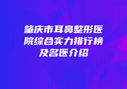 肇庆市耳鼻整形医院综合实力排行榜及名医介绍
