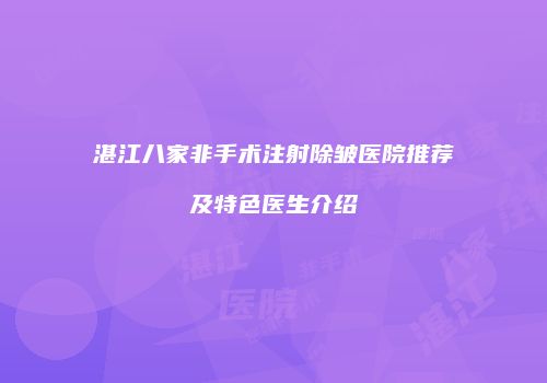 湛江八家非手术注射除皱医院推荐及特色医生介绍