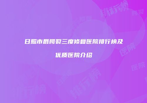 日照市唇腭裂三度修复医院排行榜及优质医院介绍