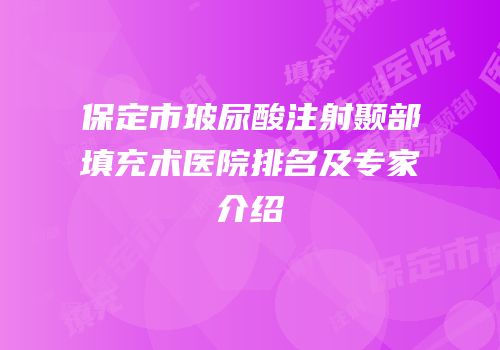保定市玻尿酸注射颞部填充术医院排名及专家介绍