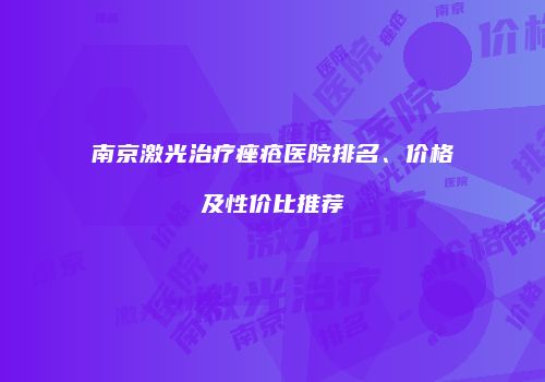 南京激光治疗痤疮医院排名、价格及性价比推荐