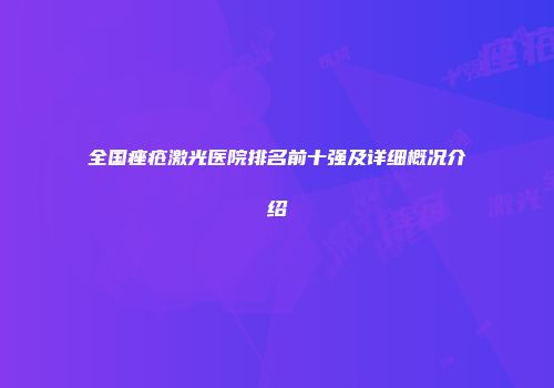 全国痤疮激光医院排名前十强及详细概况介绍