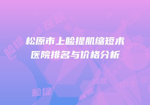 松原市上睑提肌缩短术医院排名与价格分析