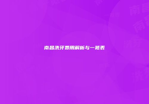 南昌洗牙费用解析与一览表