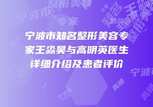 宁波市知名整形美容专家王淼昊与高明英医生详细介绍及患者评价