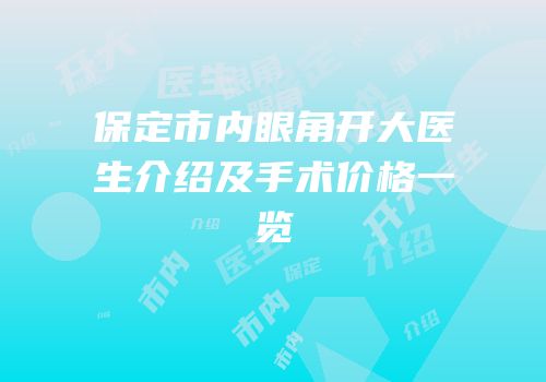 保定市内眼角开大医生介绍及手术价格一览