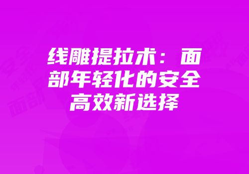 线雕提拉术：面部年轻化的安全高效新选择