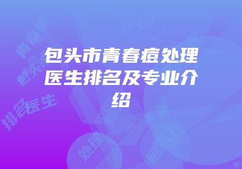 包头市青春痘处理医生排名及专业介绍