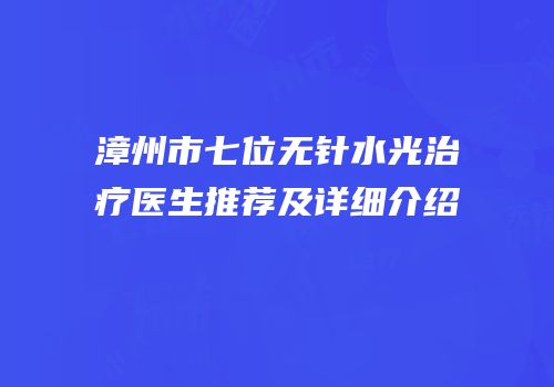 漳州市七位无针水光治疗医生推荐及详细介绍