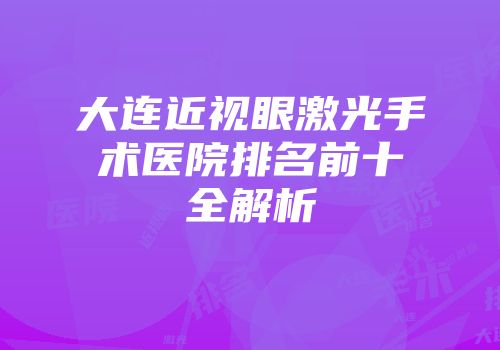 大连近视眼激光手术医院排名前十全解析