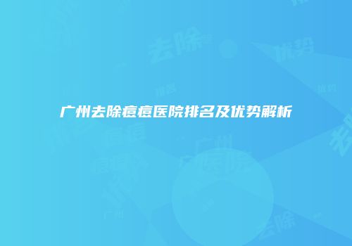 广州去除痘痘医院排名及优势解析