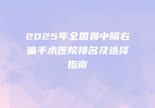 2025年全国鼻中隔右偏手术医院排名及选择指南