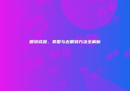 眼袋成因、类型与去眼袋方法全解析