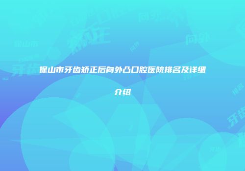 保山市牙齿矫正后向外凸口腔医院排名及详细介绍