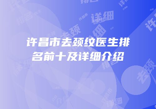 许昌市去颈纹医生排名前十及详细介绍