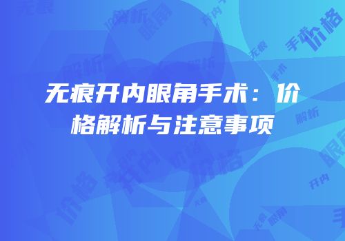 无痕开内眼角手术：价格解析与注意事项
