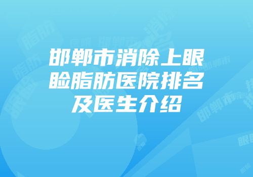 邯郸市消除上眼睑脂肪医院排名及医生介绍