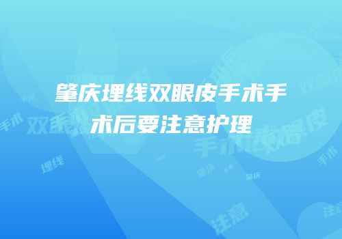 肇庆埋线双眼皮手术手术后要注意护理
