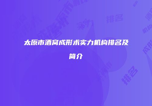 太原市酒窝成形术实力机构排名及简介