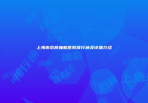 上海市后背抽脂医院排行榜及详细介绍
