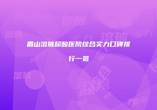 眉山溶玻尿酸医院综合实力口碑排行一览