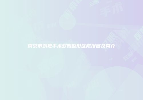 南京市斜视手术双眼整形医院排名及简介