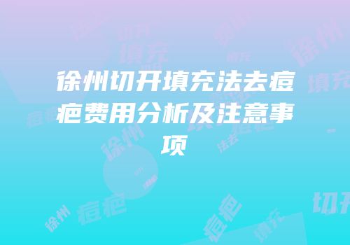 徐州切开填充法去痘疤费用分析及注意事项