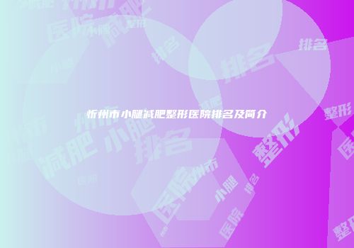忻州市小腿减肥整形医院排名及简介