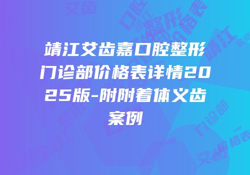 靖江艾齿嘉口腔整形门诊部价格表详情2025版-附附着体义齿案例