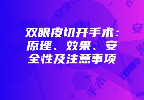 双眼皮切开手术：原理、效果、安全性及注意事项