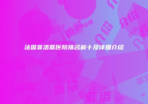 法国菲洛嘉医院排名前十及详细介绍