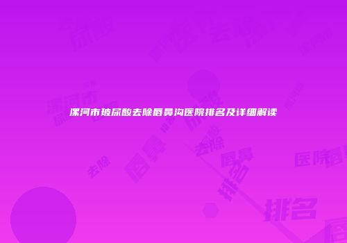 漯河市玻尿酸去除唇鼻沟医院排名及详细解读