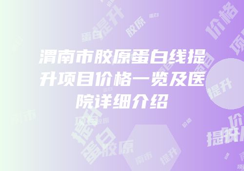 渭南市胶原蛋白线提升项目价格一览及医院详细介绍