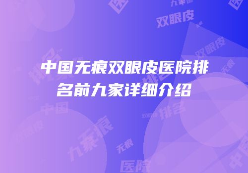 中国无痕双眼皮医院排名前九家详细介绍