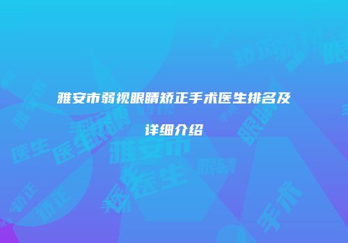 雅安市弱视眼睛矫正手术医生排名及详细介绍