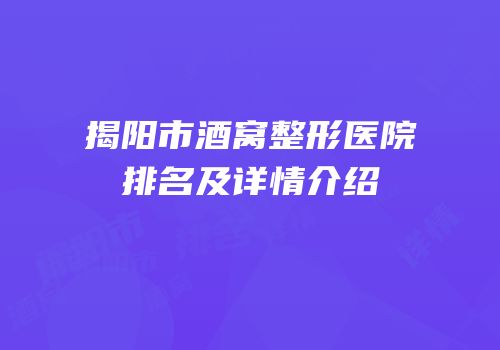 揭阳市酒窝整形医院排名及详情介绍