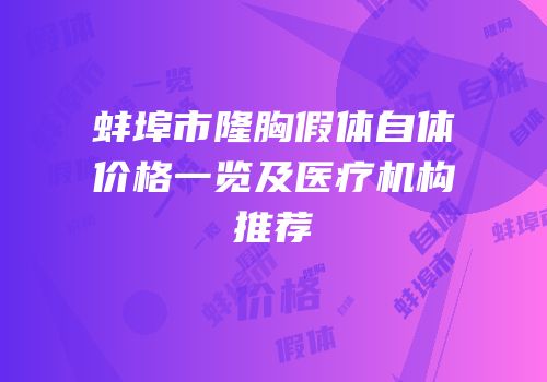 蚌埠市隆胸假体自体价格一览及医疗机构推荐