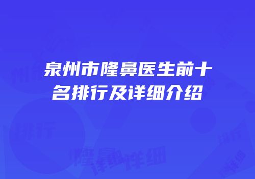 泉州市隆鼻医生前十名排行及详细介绍